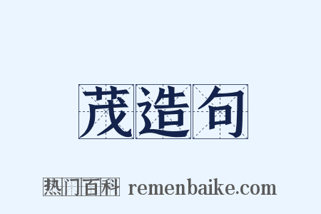 茂造句是什么意思的图片